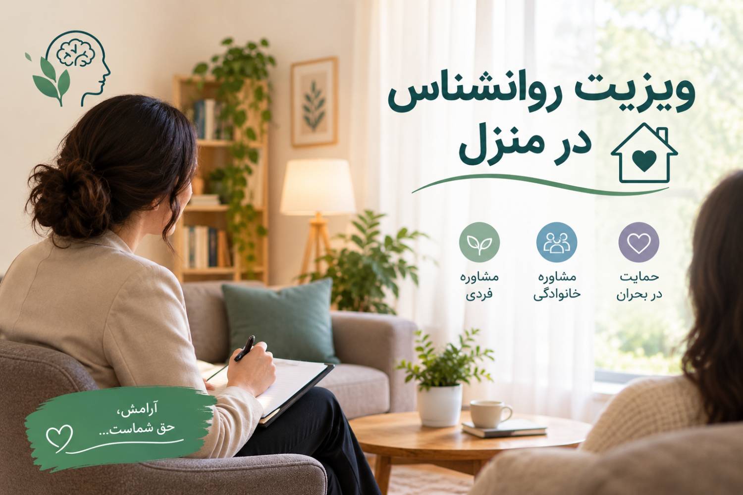 ویزیت روانشناسی در منزل