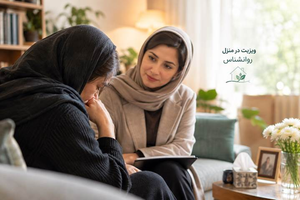 ویزیت در منزل برای سوگ و حمایت روانشناسی از فرد سوگوار