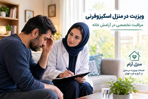 ویزیت در منزل اسکیزوفرنی در کرج و غرب تهران